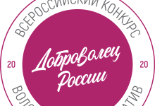 Прими участие в юбилейном Всероссийском конкурсе волонтерских инициатив «Доброволец России – 2020»