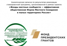 «Фонды местных сообществ — эффективная общественная Форма Местного Созидания в малых территориях России»