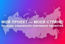 Стартовал Всероссийский конкурс социально значимых проектов «Мой проект – моей стране!»